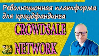 CROWDSALE NETWORK / революционная платформа для краудфандинга, которая ускорит развитие бизнеса