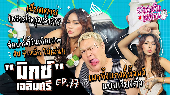 #เฉลิมศรี  |สารพัดเพื่อน EP.77 จัดปาร์ตี้วันเกิดเบาๆงบ 7 หลัก!! เผาทั้งแก๊งหิ้วหวีแบบเรียงตัว
