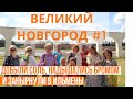 Бюджетные Путешествия По России// ВЕЛИКИЙ НОВГОРОД 2020 #1