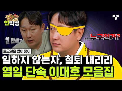 [#토밥좋아] 누구인가... 누가 밥 안 먹는 소리를 내었어?! 😠 일 안 하는 자들을 꿰뚫어 보는 이대호 모음ZIP | #언박싱 | #티캐스트 하이라이트 배송완료