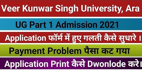 Veer Kunwar Singh University UG Admission 2021||Online Application में हुए गलती कैसे ठीक करे।