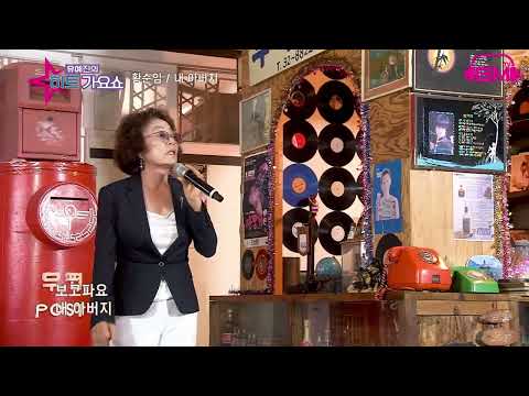 가수 황순임 내아버지    유예진의히트가요쇼  용인 고쟁이추억박물관  GMTV 가요TV  ETN연예TV,딜라이브 CMB  WKTV  엠스타TV 차트코리아