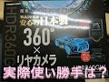 コムテック（HDR360GW) 360°カメラを付けてみた