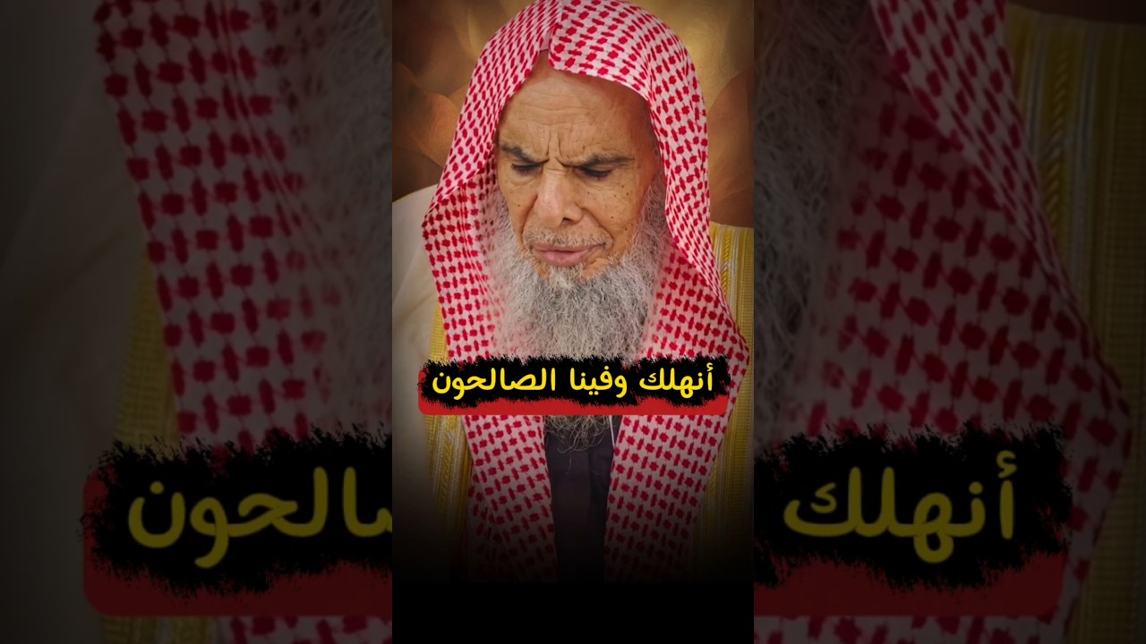 أنهلك وفينا الصالحون ! كلما تأخر الزمان انتظروا العقوبات إذا كثر الخبث بالمجتمع | عبدالله القصير