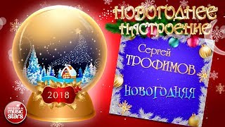 Новогоднее Настроение! Сергей Трофимов - Новогодняя