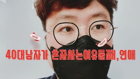 40대남자가 혼자사는이유 둘째,연애