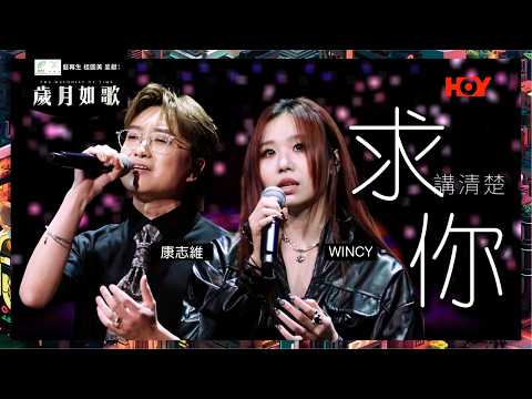【歲月如歌 特別收錄 - 《 求你講清楚 》】