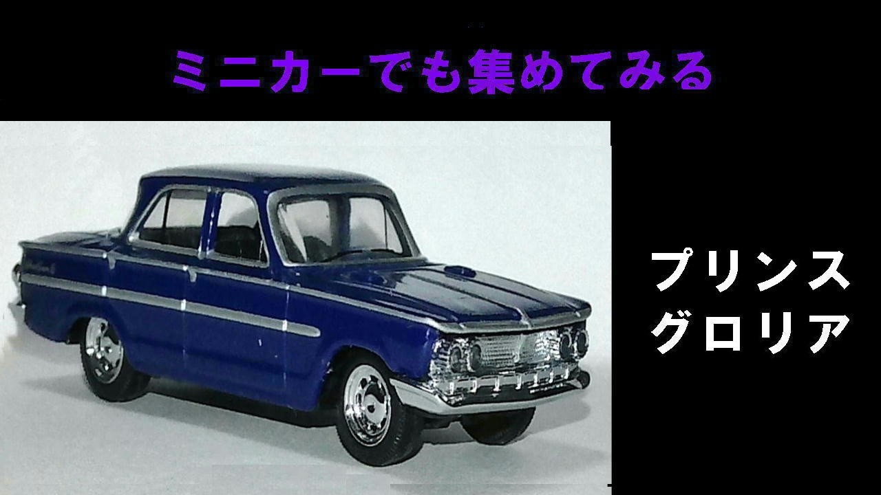 プリンス グロリア 1962年～1967年 - YouTube