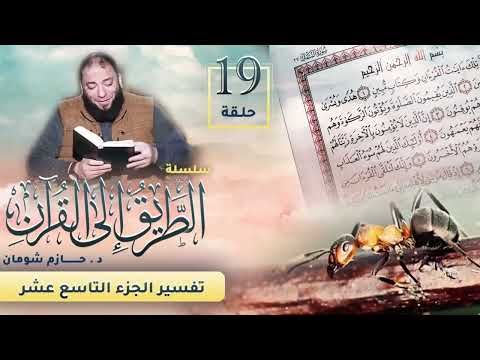 تفسير الجزء التاسع عشر اللقاء 19 الطريق إلى القرآن د حازم شومان 