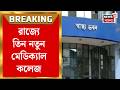 West Bengal Medical Colleges | Suvendu Adhikari র ঘোষণা অনুযায়ী শুরু কাজ! রাজ্যে নতুন মেডিক্যাল কলেজ