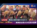 【LIVE】0726傳承台灣水稻文化 蔣萬安出席2026北投水稻季