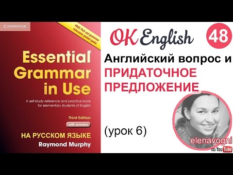 Unit 48 (49) Вопросы и придаточные предложения, английский с нуля | OK English