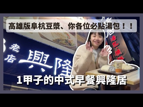 【高雄美食】傳承一甲子的中式早餐興隆居！高雄版興隆居，必點超多汁湯包
