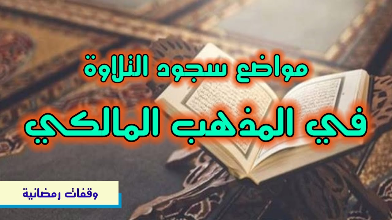 مواضع سجود التلاوة في المذهب المالكي || وقفات رمضانية