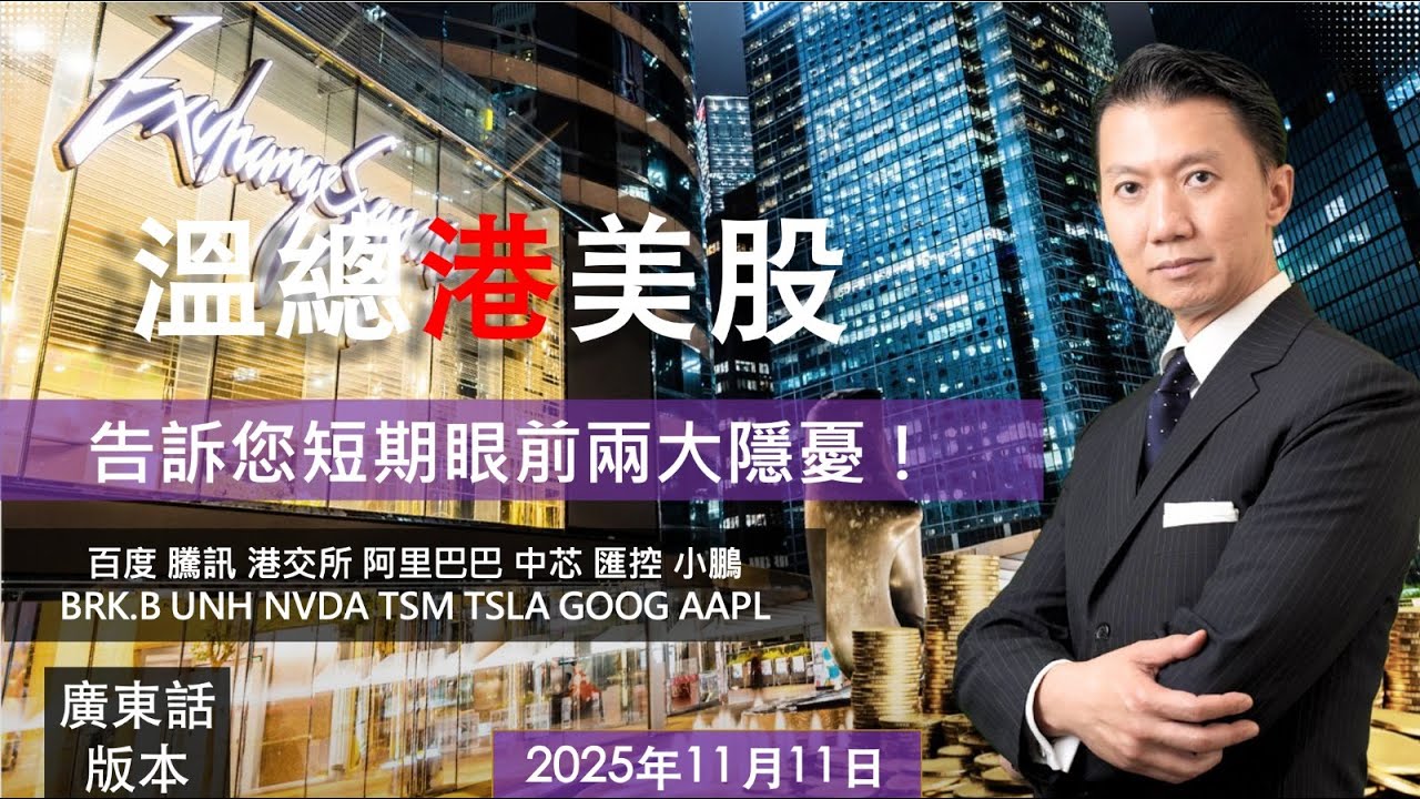 溫總港美股 I 20251111 I 告訴您短期眼前兩大隱憂！