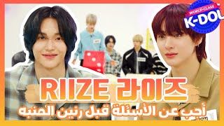 [WORLD-CLASS K-DOL]  RIIZE [KOR/ENG/JAP SUB] أجب عن الأسئلة قبل رنين المنبه⏰سؤال وجواب مع رايز