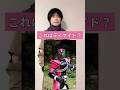 これはディケイド?#仮面ライダー#クイズ#問題#kamenrider#shorts