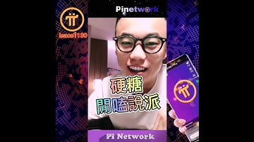 【硬糖】Pi Network 閒嗑說派  | 2021全球布局 | 免費手機挖礦  20210611