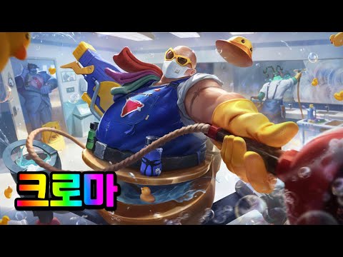 막힘없는 우르곳 크로마 (Urgot the Clogfather <strong>Chromas</strong>)