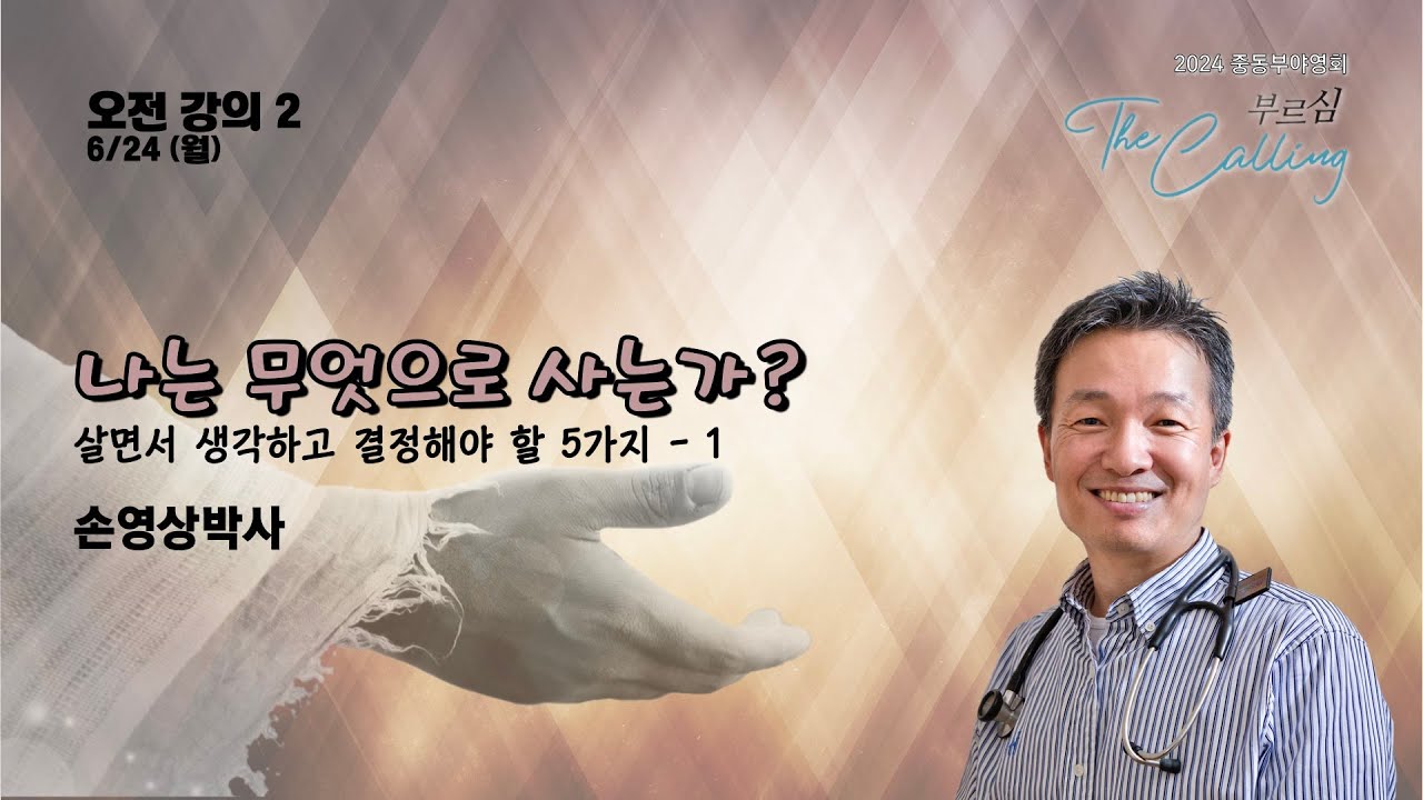 2024 ECKCM 6/24 (월) 오전강의 2 나는 무엇으로 사는가 [손영상박사]