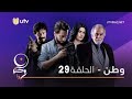 مسلسل وطن حلقه29شوف عوده المقدم حازم بعد رد الضابطه ايناس😍لقاء العشاق