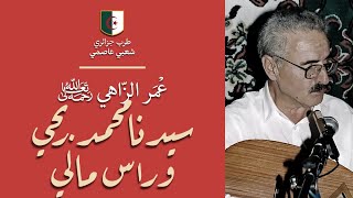موسيقى جزائرية: عمر الزاهي: سيدنا محمد ربحي وأس مالي