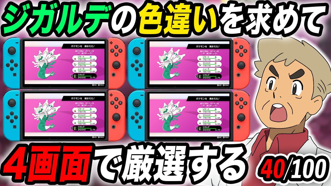 【ポケモン剣盾】色違い『ジガルデ』をSwitch4画面で厳選するぞいｗｗ40回目から【口の悪いオーキド博士】【柊みゅう】#ポケモン #ポケットモンスター