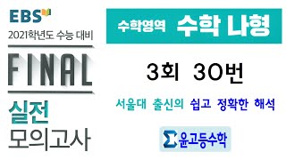 2021 EBS Final 실전모의고사 나형 3회 30번