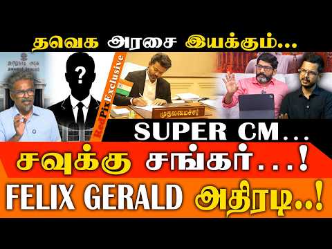 தவெக அரசை இயக்கும் SUPER CM சவுக்கு சங்கர்தான்..! FELIX GERALD அதிரடி..! | CM VIJAY | REDPIX