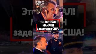 МАКРОНА задержала ПОЛИЦИЯ в США! ТРАМП не смог ничем помочь! Что произошло?