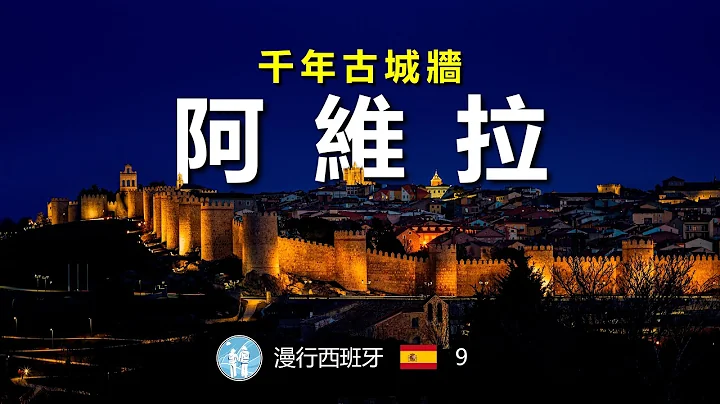 #21/ 漫行西班牙9/ 穿行在西班牙中央山脈，阿維拉 Avila，世界文化遺產 - 天天要聞
