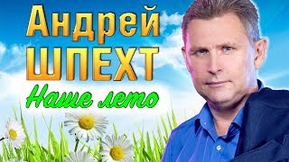 Андрей ШПЕХТ - Наше лето (Official Video 2017)