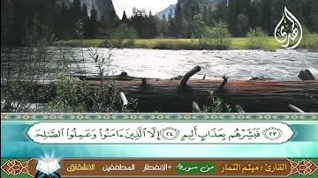 سورة (التكوير -الإنفطار -المطففين - الإنشقاق)Surah (Al-Takwir-Al-Infitar- Al-Mutaffifin-Al-Inshiqaq)