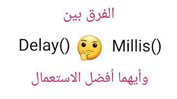 طريقة إستعمال التعليمتين ()  delay و ()millis   وأيهما أفضل إستعمال في كتابة الكود