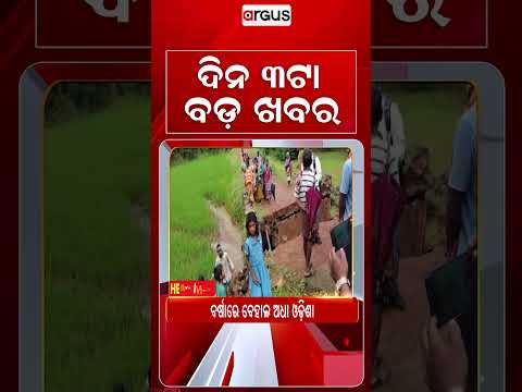3PM Headlines | 23 Sept 2026 | Today’s Top News Updates | Odisha Latest News | Argus News