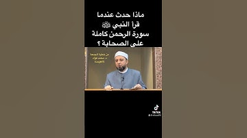 ‏ماذا حدث عندما قرأ النبي ﷺ سورة ⁧‫#الرحمن‬⁩ كاملة على الصحابة ؟‏⁧‫#محمد_فؤاد_عبدالمجيد ‬⁩