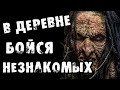 Страшные истории на ночь - В ДЕРЕВНЕ БОЙСЯ НЕЗНАКОМЫХ - Страшилки на ночь