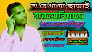 How can you sing on harmonium without sa re ga ma.সারেগামা ছাড়াই হারমোনিয়ামে গান তোলা শিখুন সহজেই