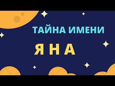 Тайна имени Яна