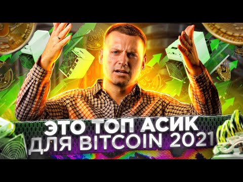 КАКОЙ АСИК КУПИТЬ 2021 для майнинга биткоина? [ Майнинг 2021 ] Это лучшие асики для майнинга!