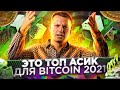 КАКОЙ АСИК КУПИТЬ 2021 для майнинга биткоина? [ Майнинг 2021 ] Это лучшие асики для майнинга!