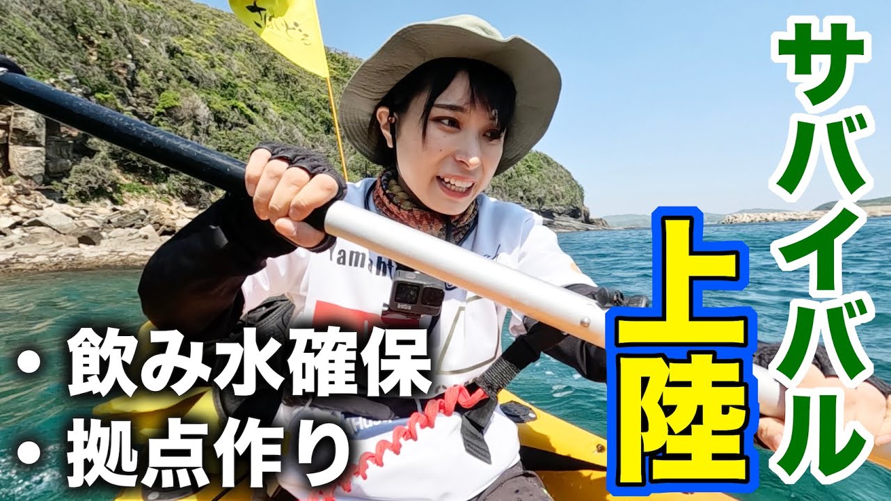 【10日間サバイバル#1】カヤックで上陸！側にイノシシ…緊張の水探しの結果は…！