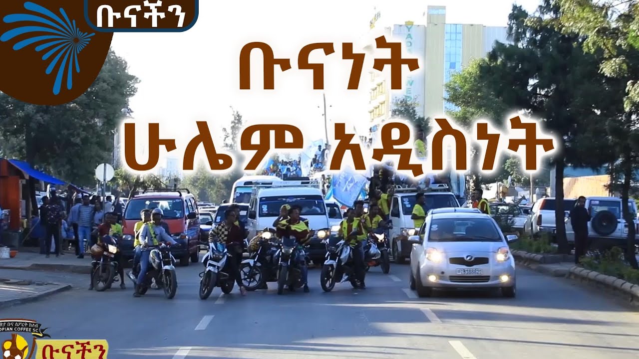 ቡናነት ሁሌም አዲስነት -ቡናችን @ArtsTvWorld