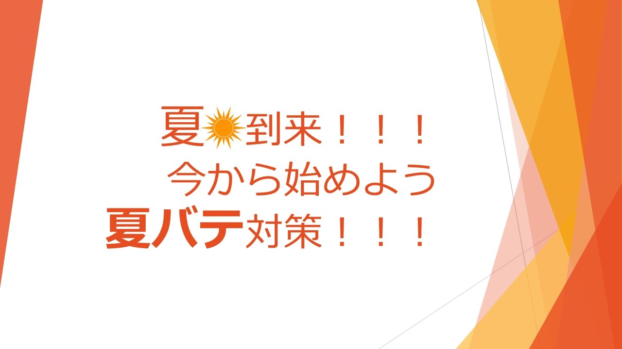 夏到来！今から始めよう夏バテ対策！！ - YouTube