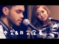 Matt Cab &amp; MACO 日文翻唱 - 麥莉‧希拉 青春大暴走 We Can't Stop (中日字幕)