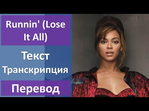 Beyonce ft. Naughty Boy - Runnin\' (Lose It All) - текст, перевод, транскрипция