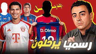 9 نجوم سيرحلون عن برشلونة في الميركاتو الصيفي ❌| أغرب صفقة لـ برشلونة 😎🔥 اخبار برشلونة اليوم..