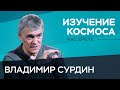 Астроном Владимир Сурдин: неудачи «Роскосмоса», борьба за Марс, жизнь на Венере // Час Speak