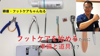 フットケアを始めるために必要な準備と道具は？