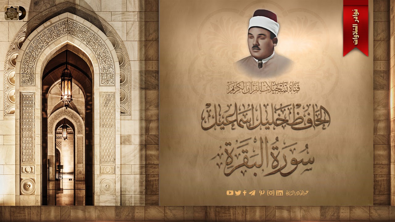 نوادر التلاوات - الحافظ خليل اسماعيل - ما تيسر من سورة البقرة
